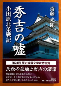 秀吉の嘘-小田原北条戦記 (単行本)