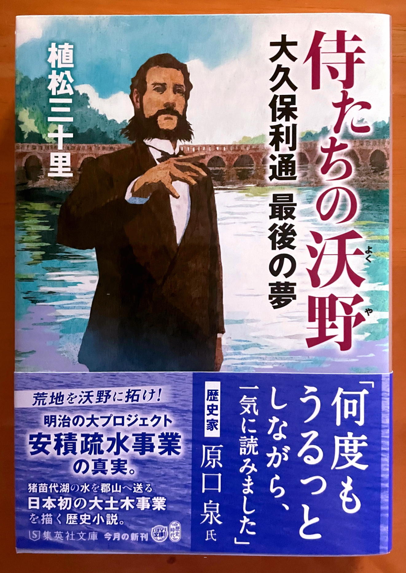 『侍たちの沃野　大久保利通 最後の夢』（集英社文庫）