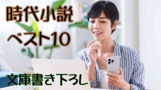 時代小説ベスト10【文庫書き下ろし部門】