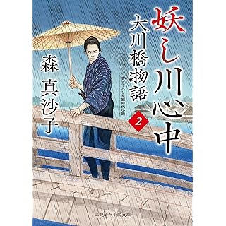 妖し川心中 大川橋物語2 (二見時代小説文庫)