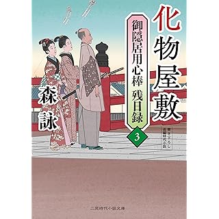 化物屋敷 御隠居用心棒残日録3 (二見時代小説文庫)