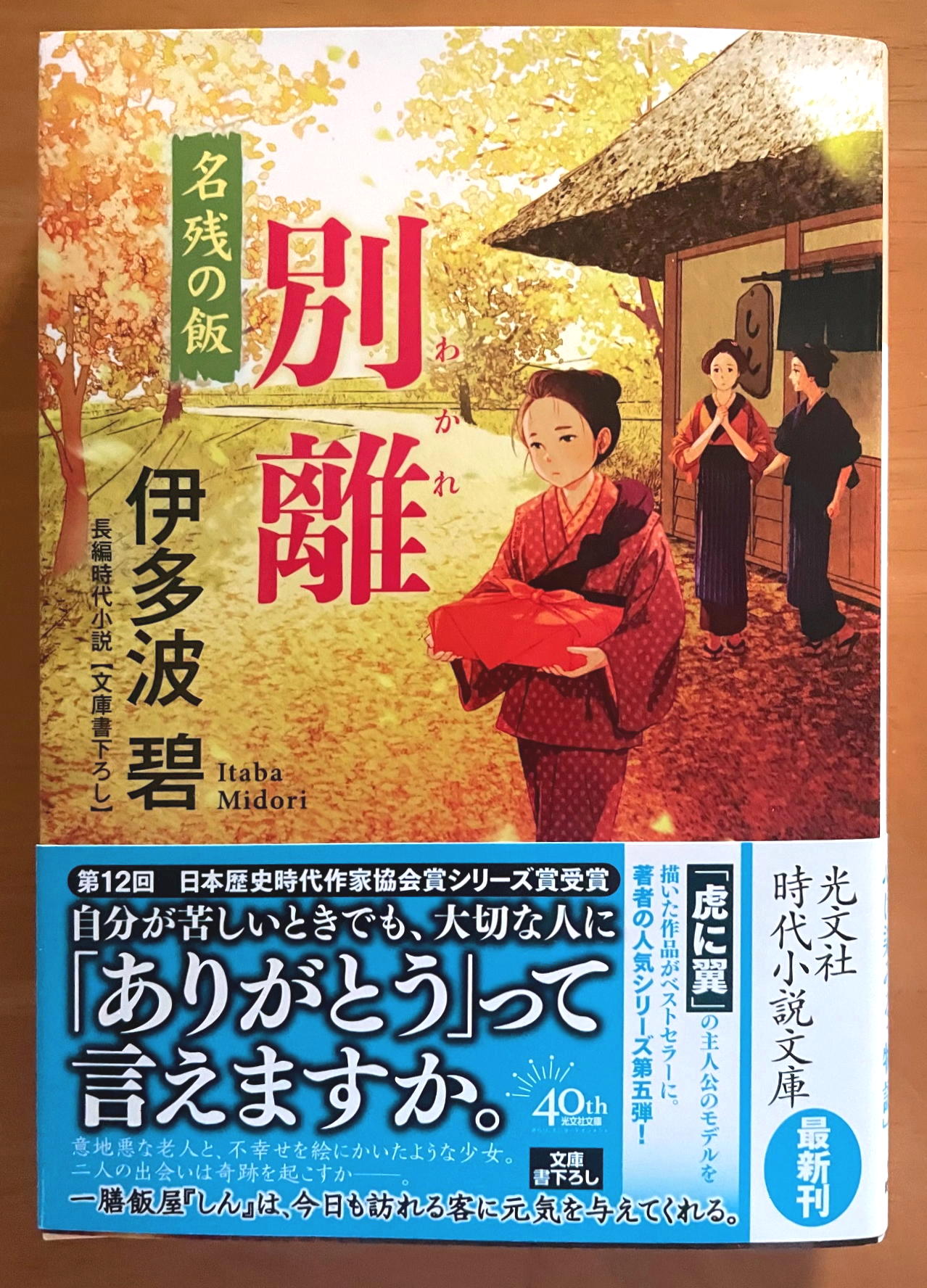 『別離　名残の飯』（光文社文庫）