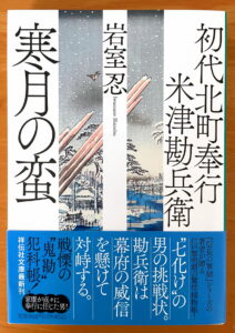 初代北町奉行 米津勘兵衛　寒月の蛮