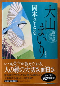 大山まいり 〈新装版〉 取次屋栄三