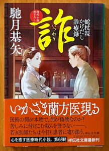 『詐（いつわり） 蛇杖院かけだし診療録』