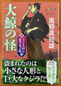 『新・若さま同心 徳川竜之助（七）　大鯨の怪〈新装版〉』