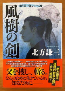 『風樹の剣　日向景一郎シリーズ（一）〈新装版〉』