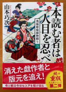 『本読む者は人目を忍べ　奥様姫様捕物綴り（二）』