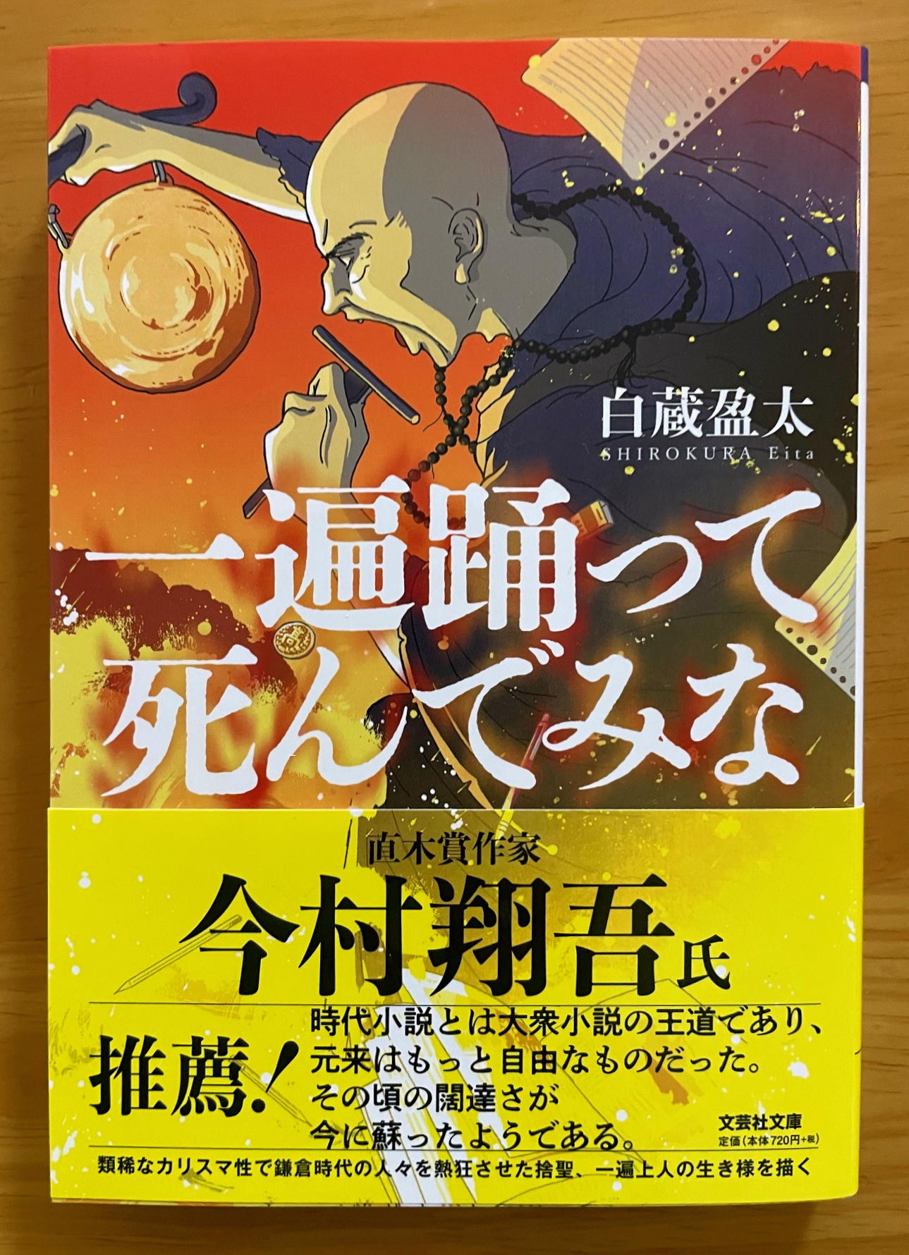 一遍踊って死んでみな (文芸社文庫)