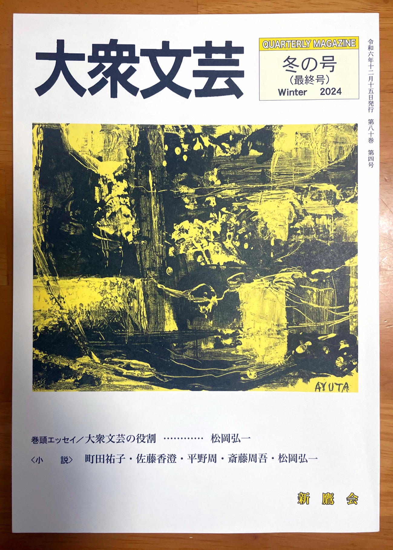 「大衆文芸」2024年冬の号