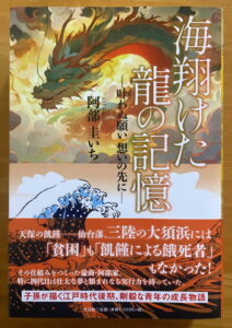 海翔けた龍の記憶 ―叶わぬ願い 想いの先に― (文芸社)