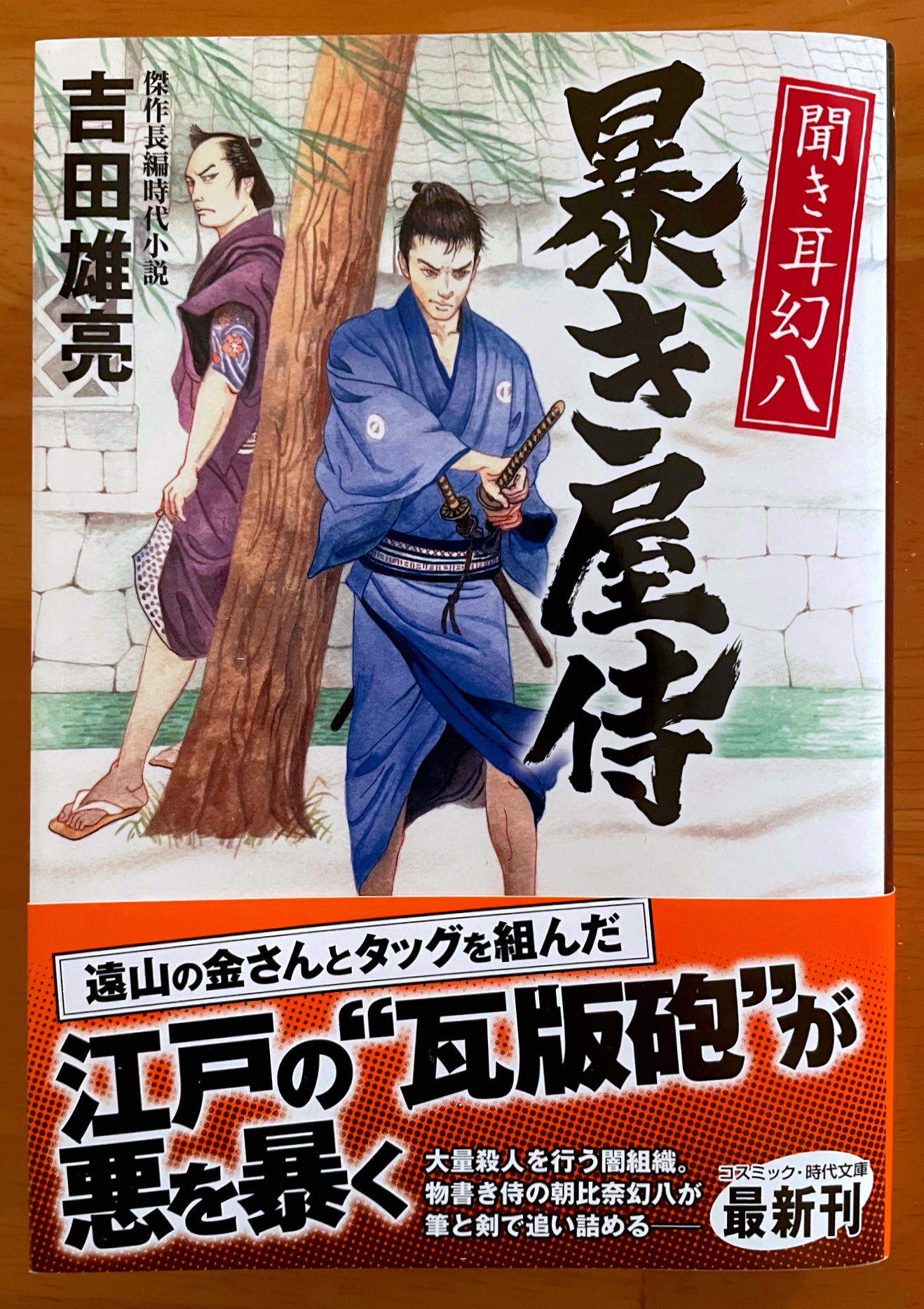 『聞き耳 暴き屋侍』（コスミック時代文庫）