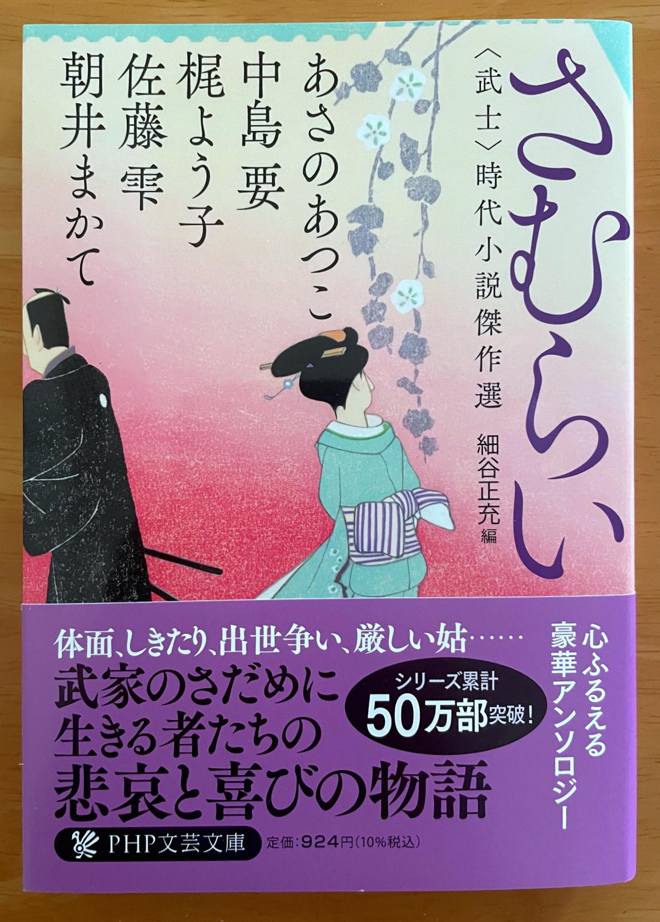 さむらい〈武士〉 時代小説傑作選 (PHP文芸文庫)