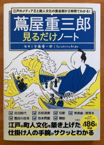 『江戸のメディア王と商人文化の黄金期が2時間でわかる！　蔦屋重三郎見るだけノート』（宝島社）