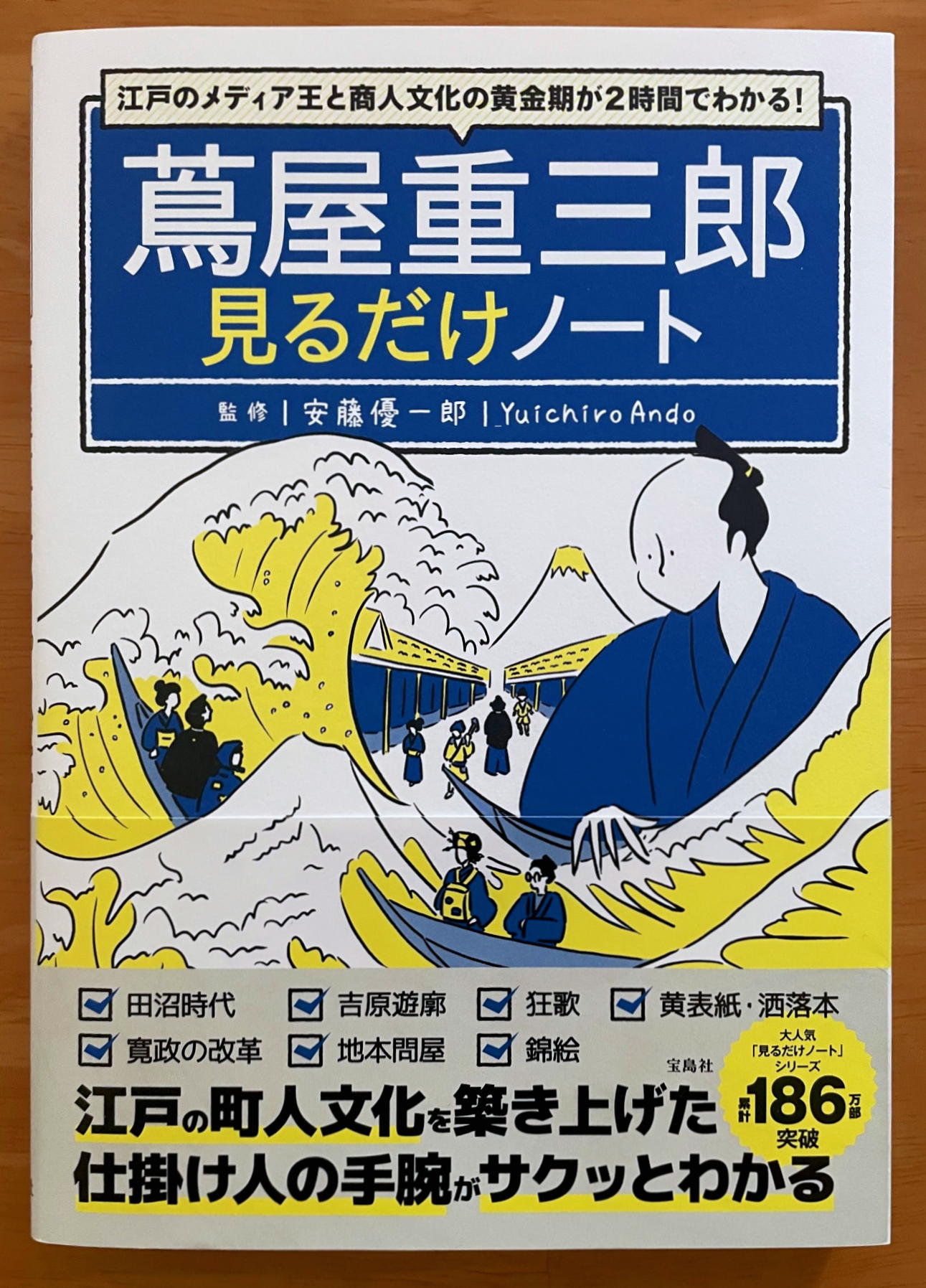 『蔦屋重三郎見るだけノート』（宝島社）