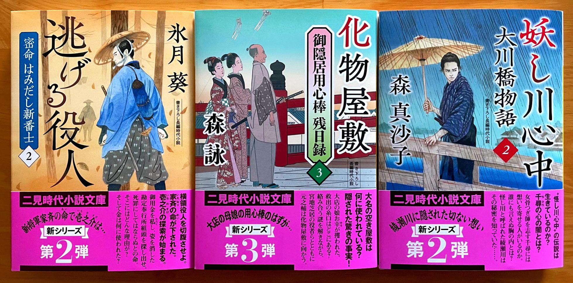 氷月葵『逃げる役人　密命 はみだし新番士 2』、森真沙子『妖し川心中　大川橋物語 2』、森詠