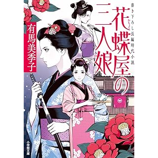 花蝶屋の三人娘 (小学館文庫)