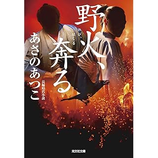 野火、奔る (光文社文庫)