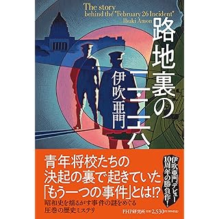 路地裏の二・二六 (単行本)