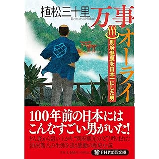 万事オーライ 別府温泉を日本一にした男 (PHP文芸文庫)