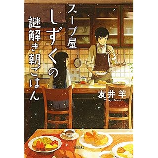 スープ屋しずくの謎解き朝ごはん (宝島社文庫 『このミス』大賞シリーズ)