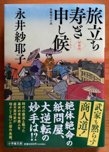 旅立ち寿ぎ申し候〈新装版〉 (小学館文庫)