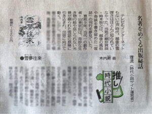 東京新聞2025年2月1日・朝刊「推し時代小説」