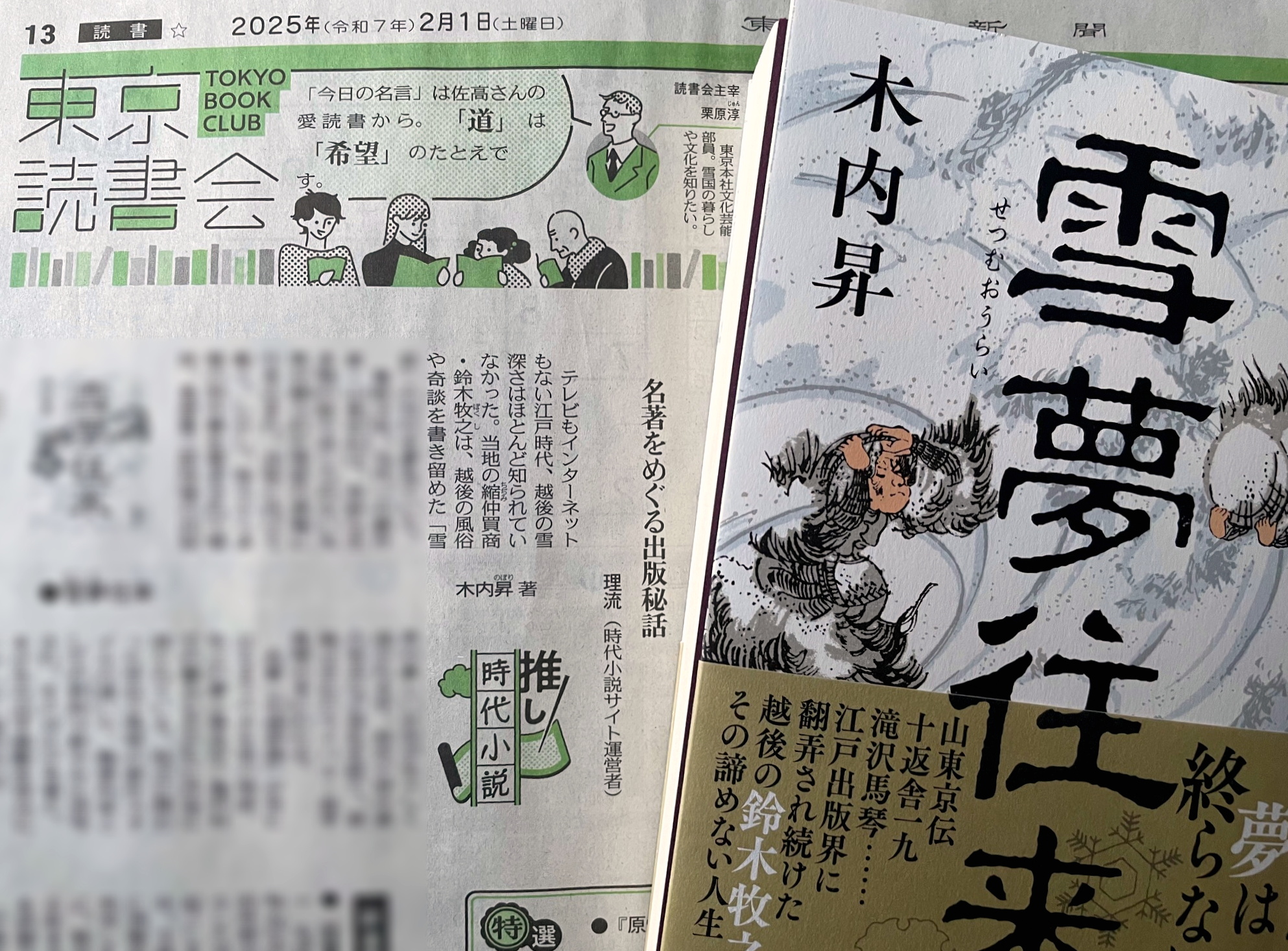 東京新聞朝刊2025年2月1日「推し時代小説」