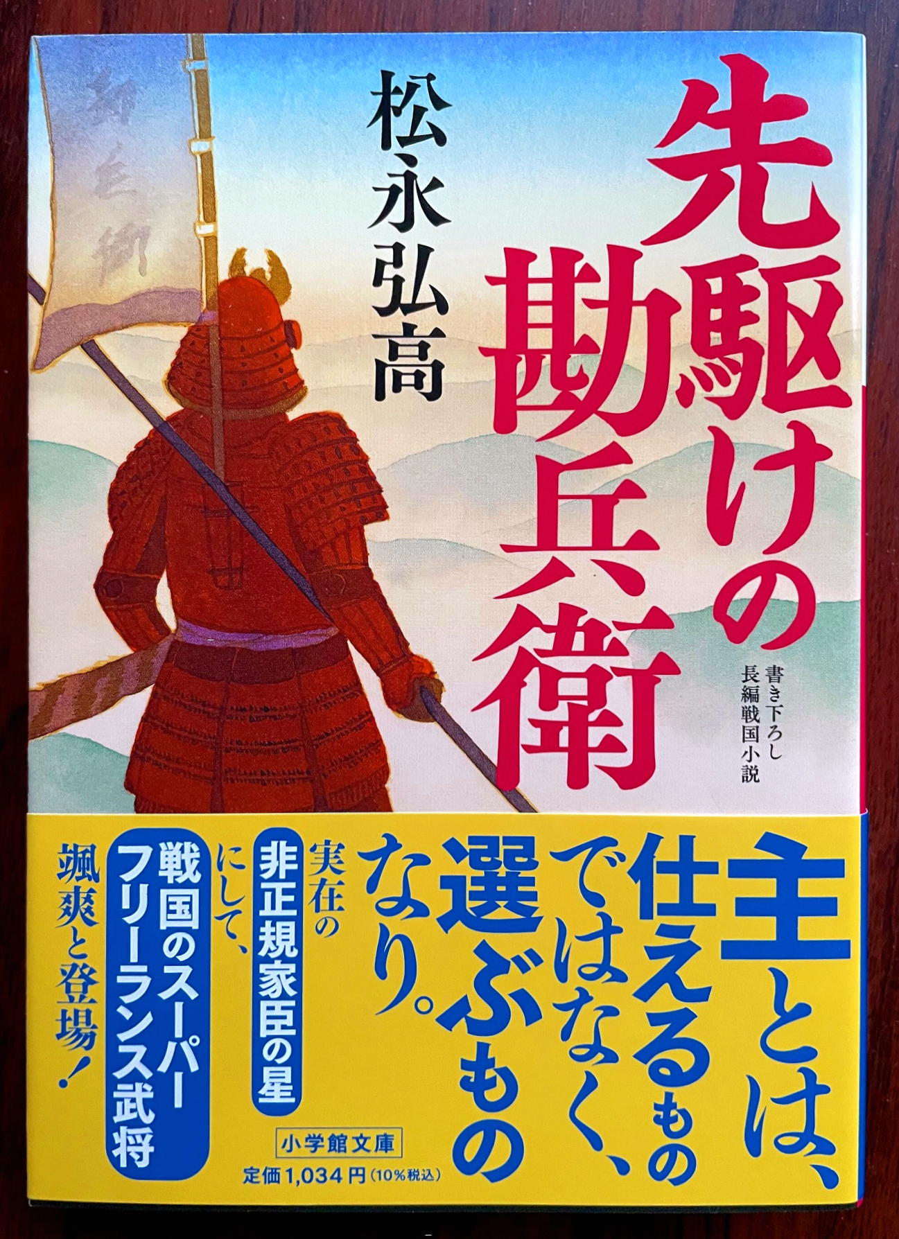 先駆けの勘兵衛 (小学館文庫)