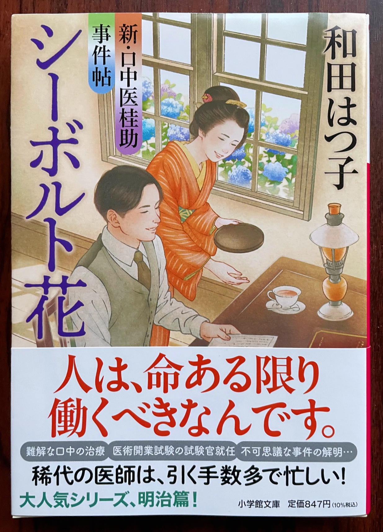 新・口中医桂助事件帖　シーボルト花 (小学館文庫)