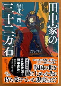 田中家の三十二万石 (光文社文庫)