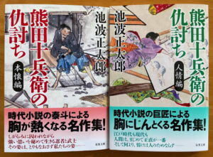 『熊田十兵衛の仇討ち 本懐編〈新装版〉』『熊田十兵衛の仇討ち 人情編〈新装版〉』（双葉文庫）