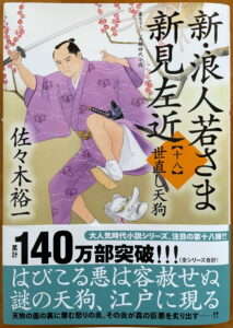 『新・浪人若さま新見左近（十八） 世直し天狗』(双葉文庫)