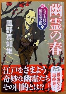 新・若さま同心　徳川竜之助【八】-幽霊の春〈新装版〉 (双葉文庫)