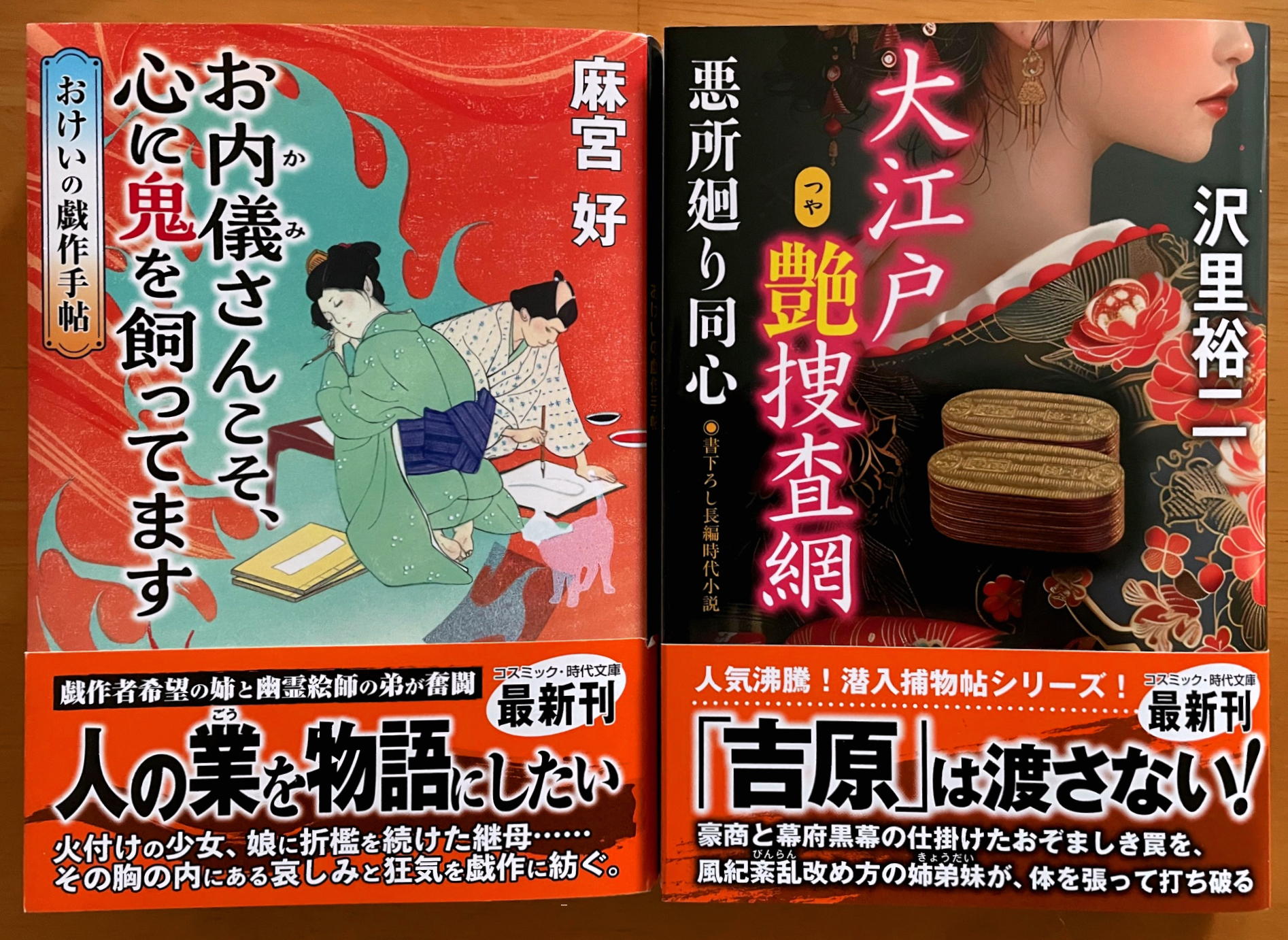 コスミック時代文庫2月の新刊より、 『お内儀さんこそ、心に鬼を飼ってます』と 『大江戸艶捜査網　悪所廻り同心』