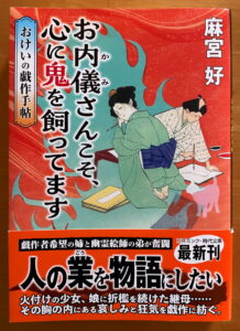 お内儀さんこそ、心に鬼を飼ってます　おけいの戯作手帖 (コスミック時代文庫)