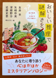 おいしい推理で謎解きを　たべもの×ミステリ　アンソロジー (双葉文庫)