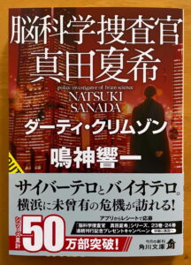 脳科学捜査官 真田夏希 ダーティ・クリムゾン (角川文庫)