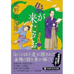 象が来たぞぉ（二） くノ一忍湯帖 (PHP文芸文庫)