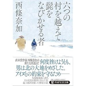 六つの村を越えて髭をなびかせる者 (PHP文芸文庫)