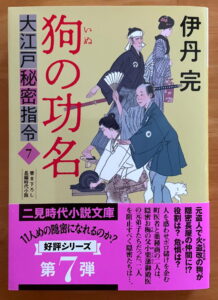 『狗の功名　大江戸秘密指令7』（二見時代小説文庫）