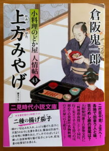 上方みやげ 小料理のどか屋 人情帖43 (二見時代小説文庫)