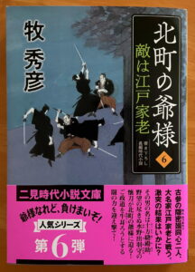 『北町の爺様6敵は江戸家老』（二見時代小説文庫）