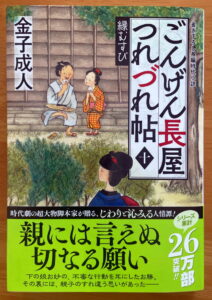 ごんげん長屋つれづれ帖【十】-縁むすび (双葉文庫)