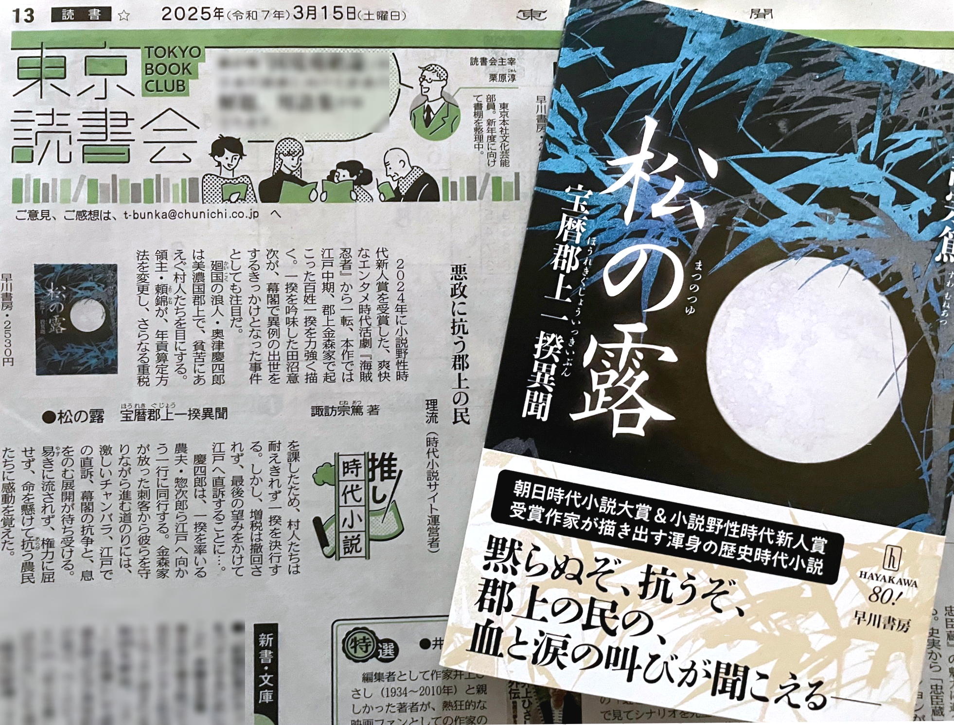 東京新聞2025年2月1日・朝刊「推し時代小説」諏訪宗篤さんの『松の露　宝暦郡上一揆異聞』（早川書房）